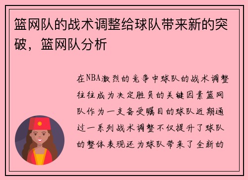 篮网队的战术调整给球队带来新的突破，篮网队分析
