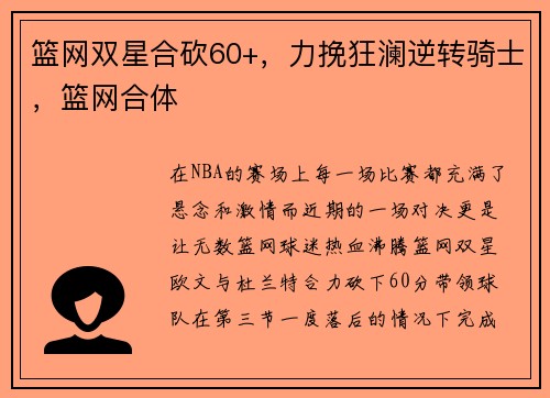篮网双星合砍60+，力挽狂澜逆转骑士，篮网合体