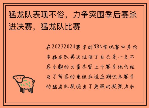 猛龙队表现不俗，力争突围季后赛杀进决赛，猛龙队比赛