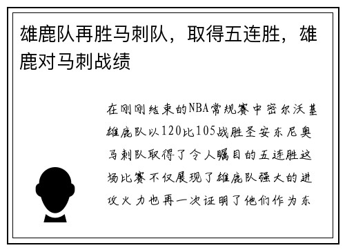 雄鹿队再胜马刺队，取得五连胜，雄鹿对马刺战绩