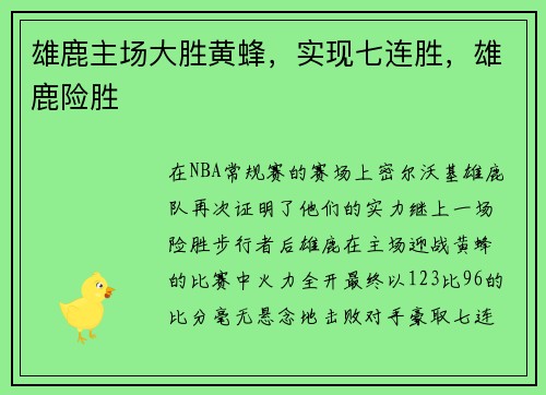 雄鹿主场大胜黄蜂，实现七连胜，雄鹿险胜