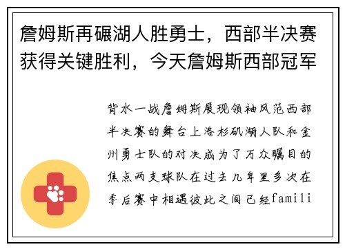 詹姆斯再碾湖人胜勇士，西部半决赛获得关键胜利，今天詹姆斯西部冠军湖人