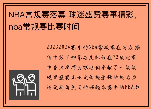 NBA常规赛落幕 球迷盛赞赛事精彩，nba常规赛比赛时间