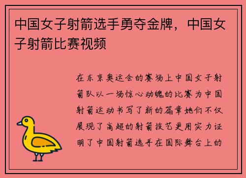 中国女子射箭选手勇夺金牌，中国女子射箭比赛视频