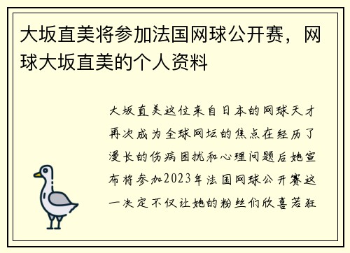 大坂直美将参加法国网球公开赛，网球大坂直美的个人资料