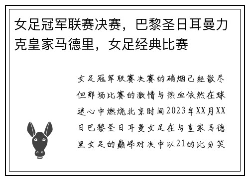 女足冠军联赛决赛，巴黎圣日耳曼力克皇家马德里，女足经典比赛
