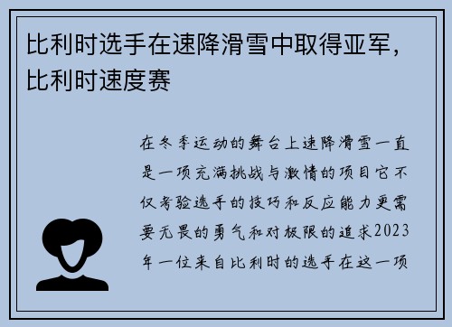 比利时选手在速降滑雪中取得亚军，比利时速度赛