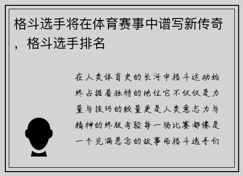 格斗选手将在体育赛事中谱写新传奇，格斗选手排名