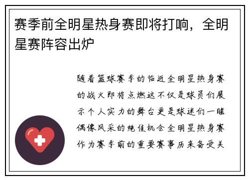 赛季前全明星热身赛即将打响，全明星赛阵容出炉