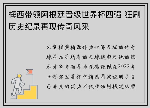梅西带领阿根廷晋级世界杯四强 狂刷历史纪录再现传奇风采