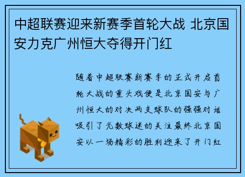 中超联赛迎来新赛季首轮大战 北京国安力克广州恒大夺得开门红