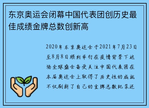 东京奥运会闭幕中国代表团创历史最佳成绩金牌总数创新高
