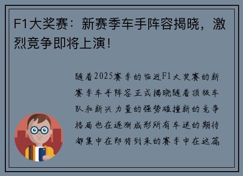 F1大奖赛：新赛季车手阵容揭晓，激烈竞争即将上演！