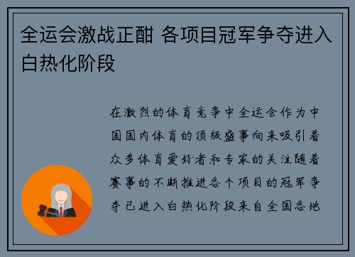 全运会激战正酣 各项目冠军争夺进入白热化阶段
