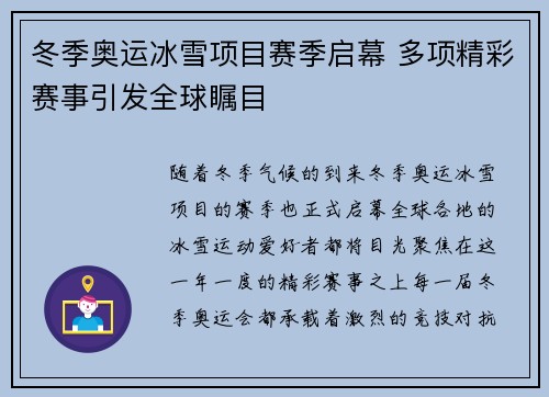 冬季奥运冰雪项目赛季启幕 多项精彩赛事引发全球瞩目