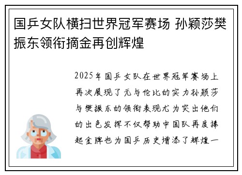 国乒女队横扫世界冠军赛场 孙颖莎樊振东领衔摘金再创辉煌