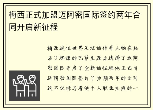梅西正式加盟迈阿密国际签约两年合同开启新征程