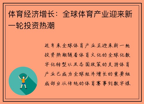体育经济增长：全球体育产业迎来新一轮投资热潮