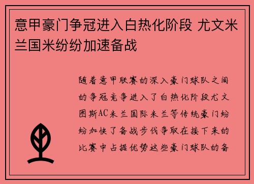 意甲豪门争冠进入白热化阶段 尤文米兰国米纷纷加速备战