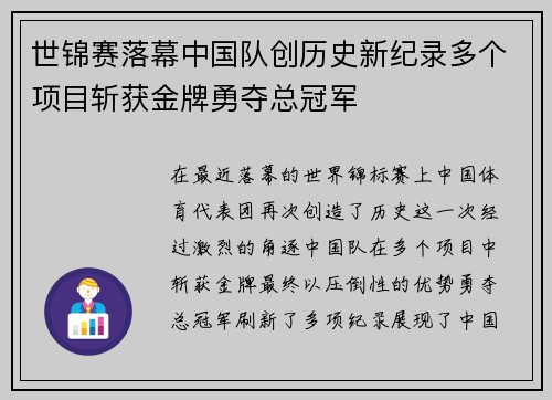 世锦赛落幕中国队创历史新纪录多个项目斩获金牌勇夺总冠军