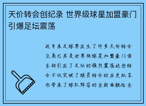 天价转会创纪录 世界级球星加盟豪门引爆足坛震荡