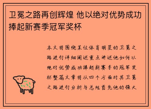 卫冕之路再创辉煌 他以绝对优势成功捧起新赛季冠军奖杯