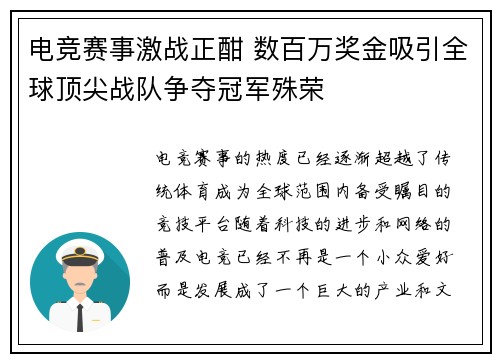 电竞赛事激战正酣 数百万奖金吸引全球顶尖战队争夺冠军殊荣