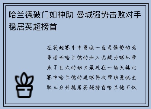 哈兰德破门如神助 曼城强势击败对手稳居英超榜首