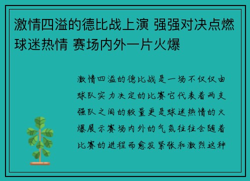 激情四溢的德比战上演 强强对决点燃球迷热情 赛场内外一片火爆