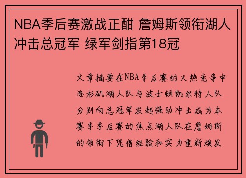 NBA季后赛激战正酣 詹姆斯领衔湖人冲击总冠军 绿军剑指第18冠