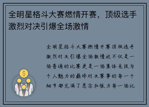 全明星格斗大赛燃情开赛，顶级选手激烈对决引爆全场激情