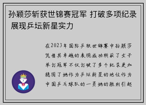 孙颖莎斩获世锦赛冠军 打破多项纪录 展现乒坛新星实力