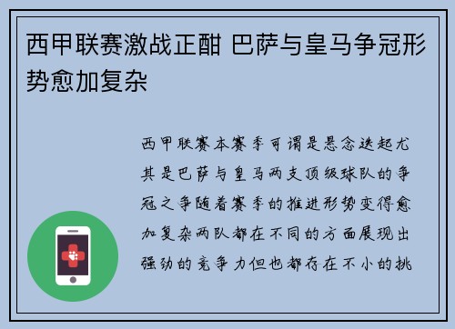 西甲联赛激战正酣 巴萨与皇马争冠形势愈加复杂