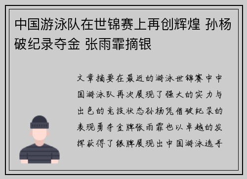 中国游泳队在世锦赛上再创辉煌 孙杨破纪录夺金 张雨霏摘银