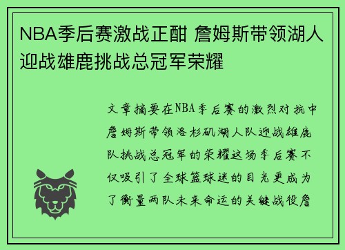 NBA季后赛激战正酣 詹姆斯带领湖人迎战雄鹿挑战总冠军荣耀