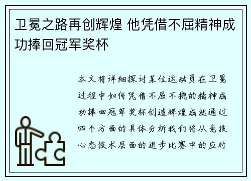 卫冕之路再创辉煌 他凭借不屈精神成功捧回冠军奖杯
