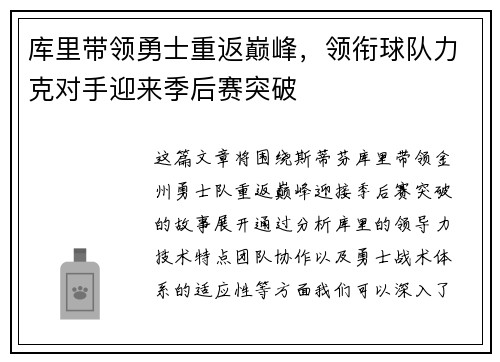 库里带领勇士重返巅峰，领衔球队力克对手迎来季后赛突破