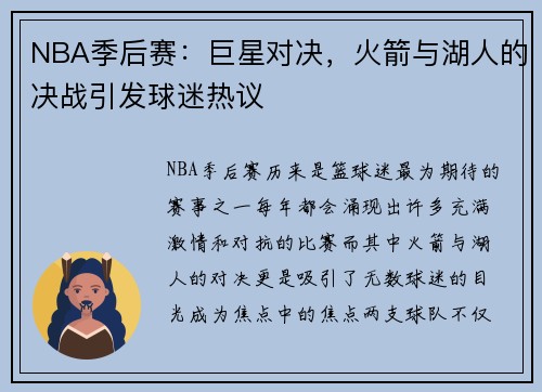 NBA季后赛：巨星对决，火箭与湖人的决战引发球迷热议