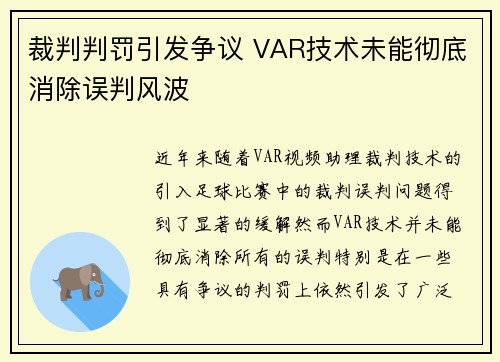裁判判罚引发争议 VAR技术未能彻底消除误判风波