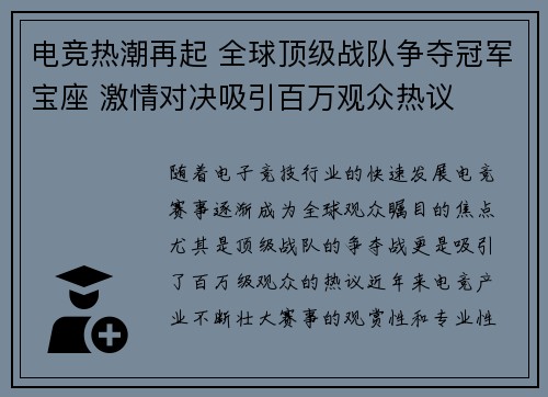 电竞热潮再起 全球顶级战队争夺冠军宝座 激情对决吸引百万观众热议