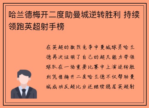 哈兰德梅开二度助曼城逆转胜利 持续领跑英超射手榜