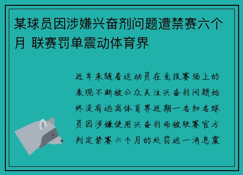 某球员因涉嫌兴奋剂问题遭禁赛六个月 联赛罚单震动体育界