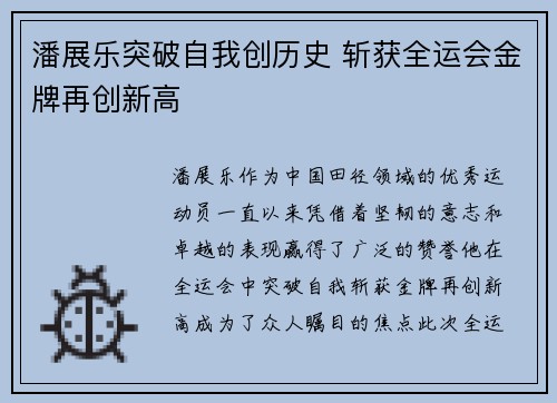 潘展乐突破自我创历史 斩获全运会金牌再创新高