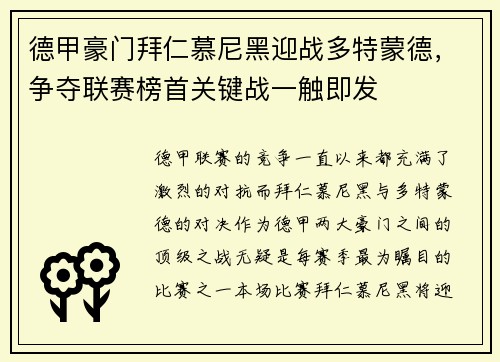 德甲豪门拜仁慕尼黑迎战多特蒙德，争夺联赛榜首关键战一触即发