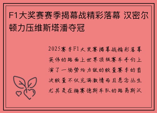 F1大奖赛赛季揭幕战精彩落幕 汉密尔顿力压维斯塔潘夺冠