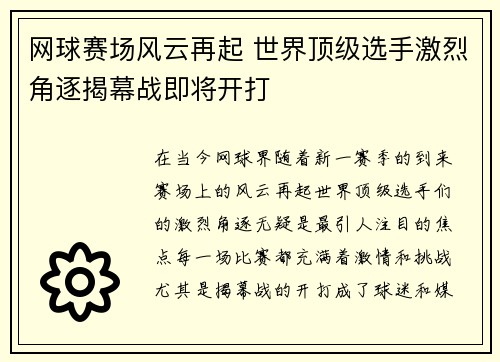 网球赛场风云再起 世界顶级选手激烈角逐揭幕战即将开打