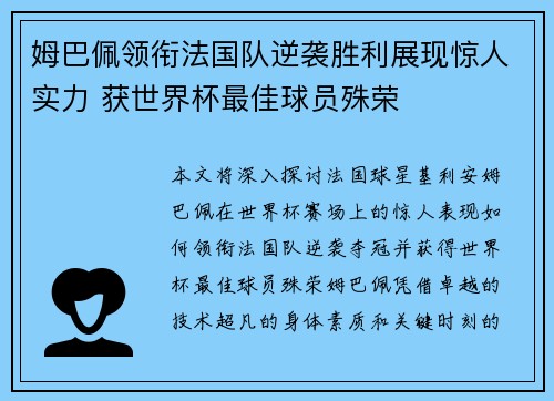 姆巴佩领衔法国队逆袭胜利展现惊人实力 获世界杯最佳球员殊荣