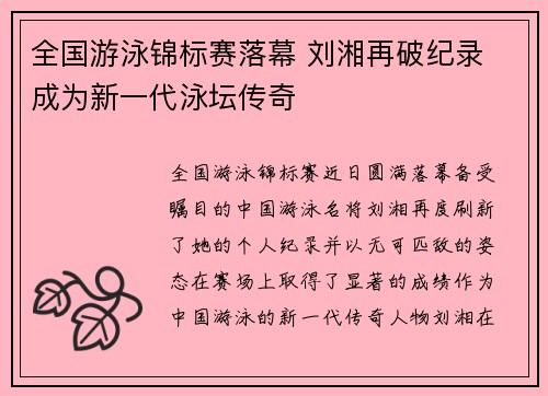 全国游泳锦标赛落幕 刘湘再破纪录 成为新一代泳坛传奇