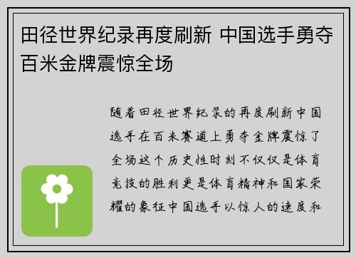 田径世界纪录再度刷新 中国选手勇夺百米金牌震惊全场