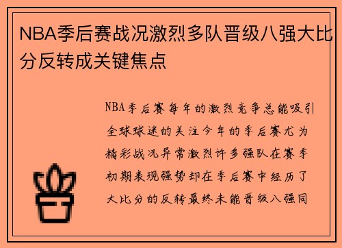 NBA季后赛战况激烈多队晋级八强大比分反转成关键焦点